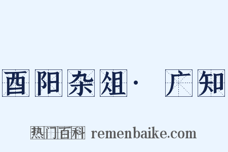 酉阳杂俎·广知是什么意思的图片